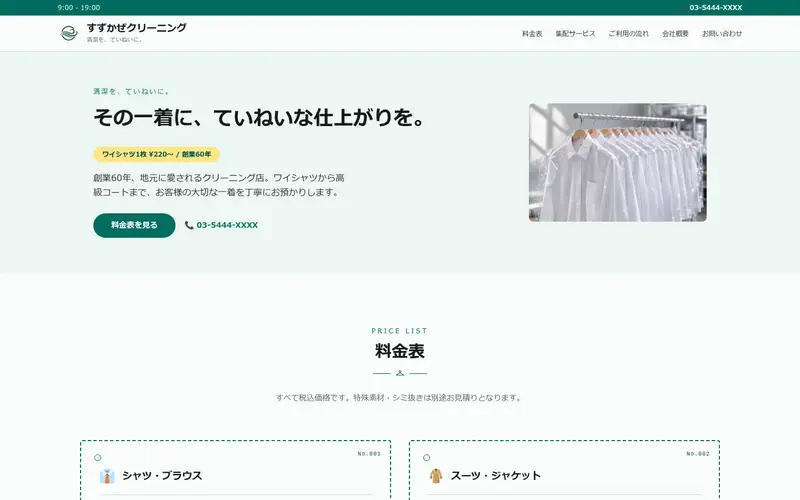 すずかぜクリーニング