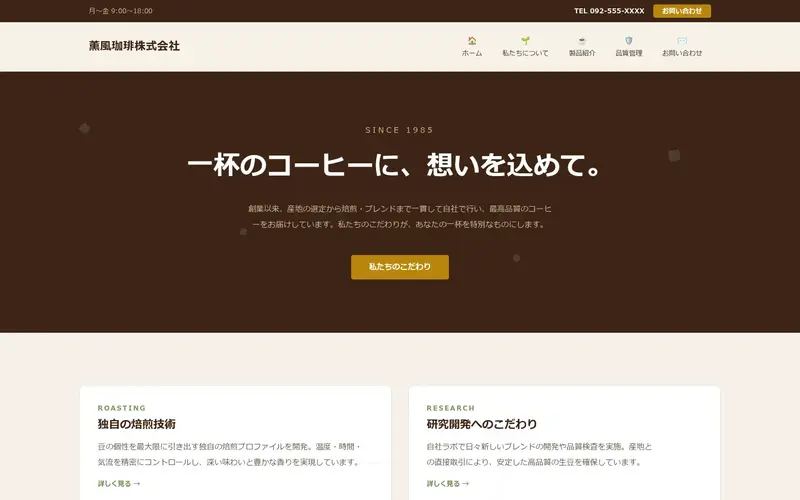 薫風珈琲株式会社