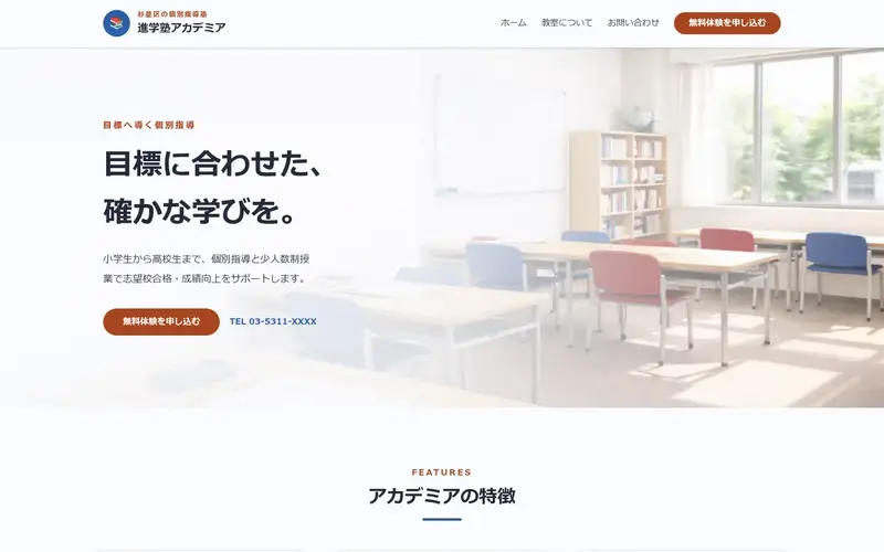 進学塾アカデミア